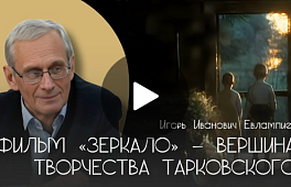 ФИЛЬМ «ЗЕРКАЛО» – ВЕРШИНА ТВОРЧЕСТВА ТАРКОВСКОГО